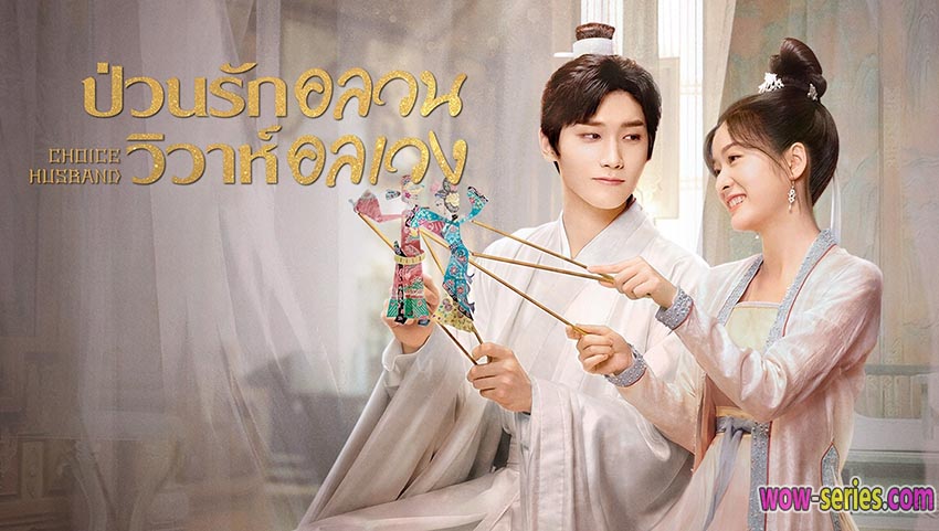 ป่วนรักอลวน วิวาห์อลเวง