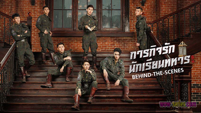 ภารกิจรัก นักเรียนทหาร
