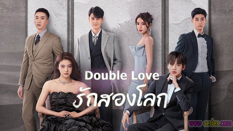 รักสองโลก Double Love 2022