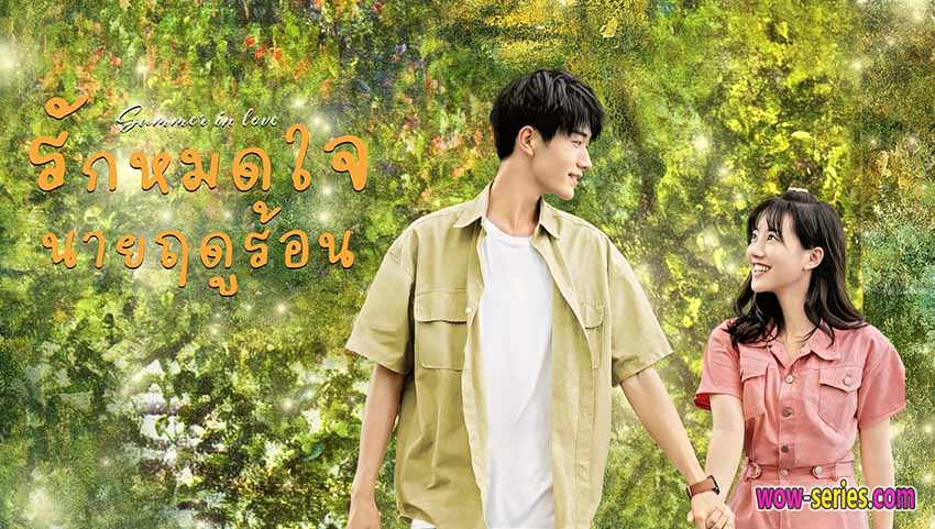 Summer in Love รักหมดใจนายฤดูร้อน