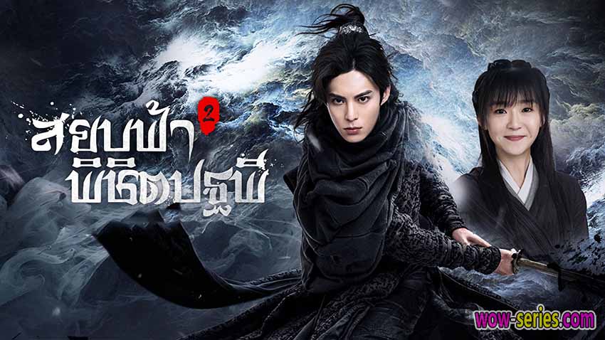 สยบฟ้าพิชิตปฐพี