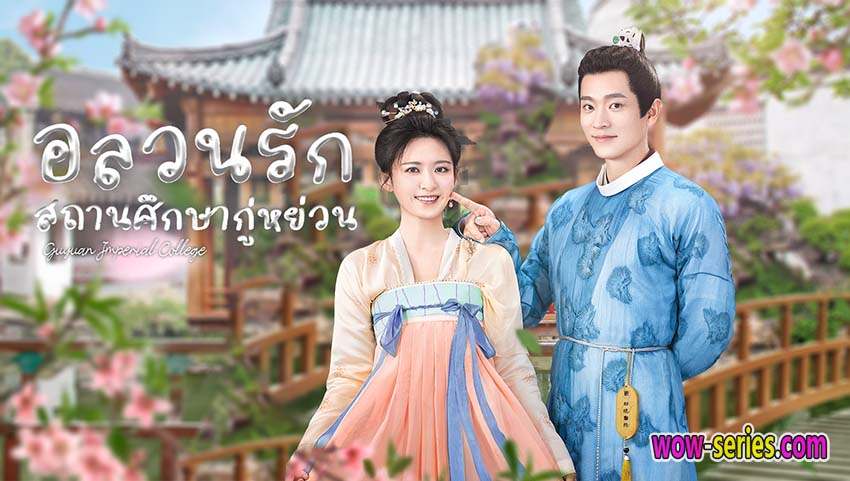อลวนรักสถานศึกษากู่หย่วน