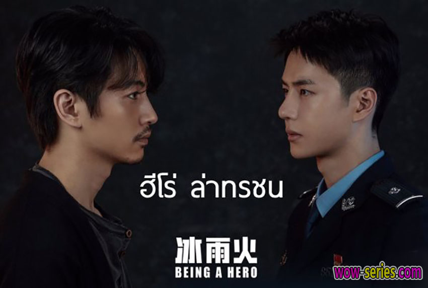 ฮีโร่ ล่าทรชน