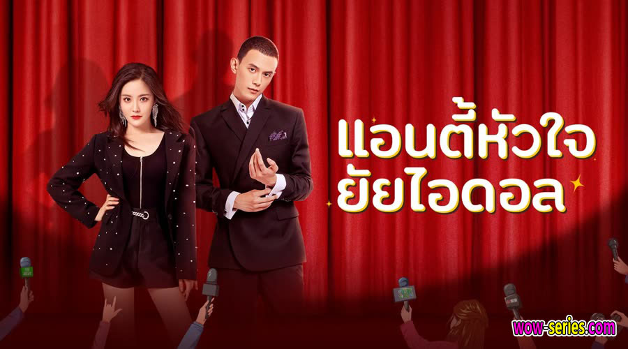 Taste of love 2023 แอนตี้หัวใจยัยไอดอล