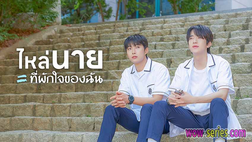 ไหล่นาย ที่พักใจของฉัน