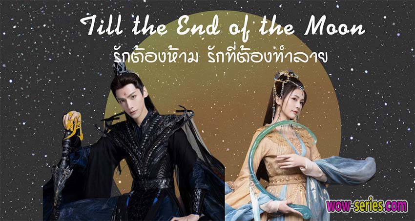 Till The End Of The Moon