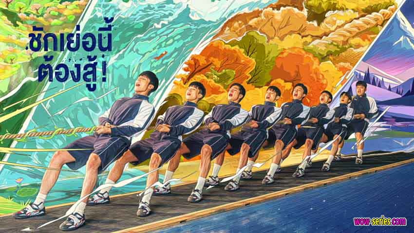 ชักเย่อนี้ ต้องสู้