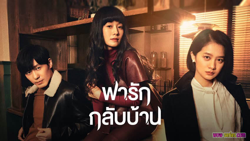พารักกลับบ้าน