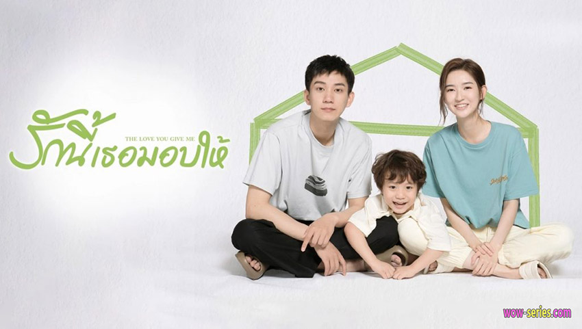 รักนี้เธอมอบให้