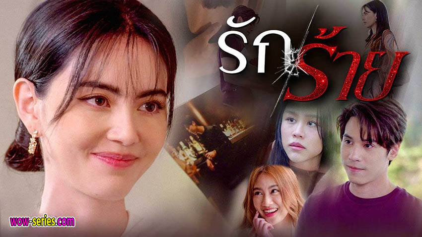 รักร้าย
