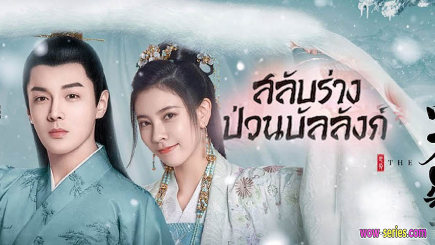 สลับร่างป่วนบัลลังก์