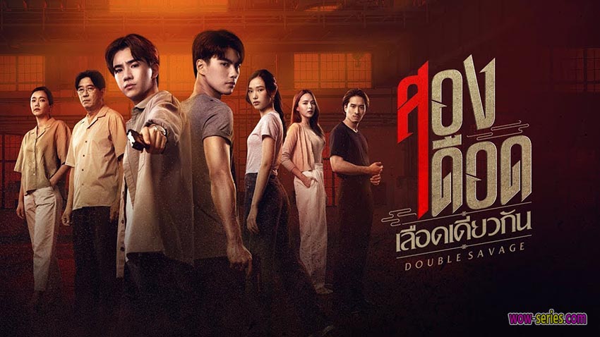 สองเดือดเลือดเดียวกัน