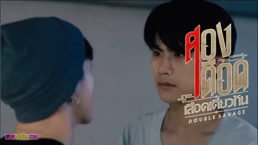 สองเดือดเลือดเดียวกัน