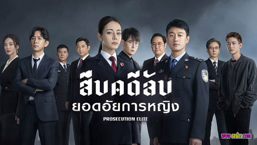 สืบคดีลับยอดอัยการหญิง