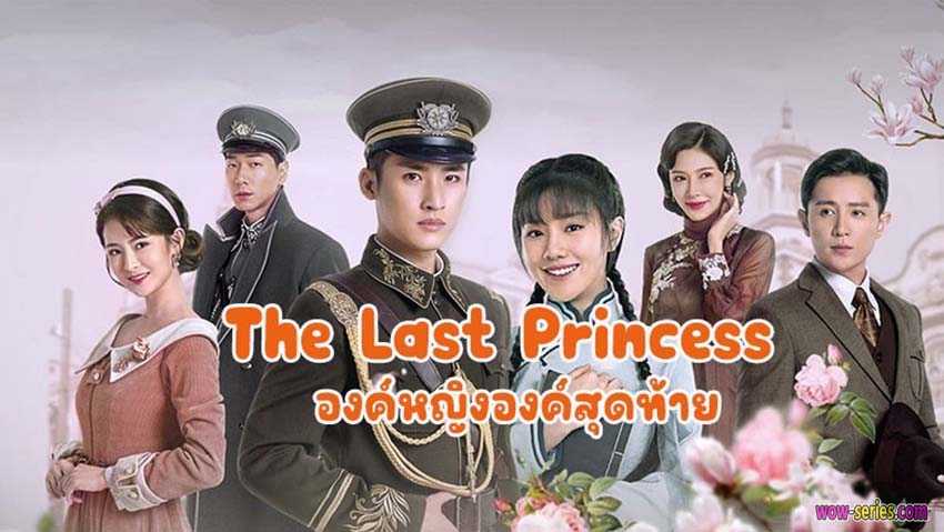 องค์หญิงองค์สุดท้าย