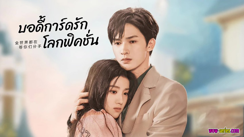 บอดี้การ์ดรัก โลกฟิคชั่น
