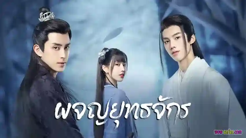 ผจญยุทธจักร