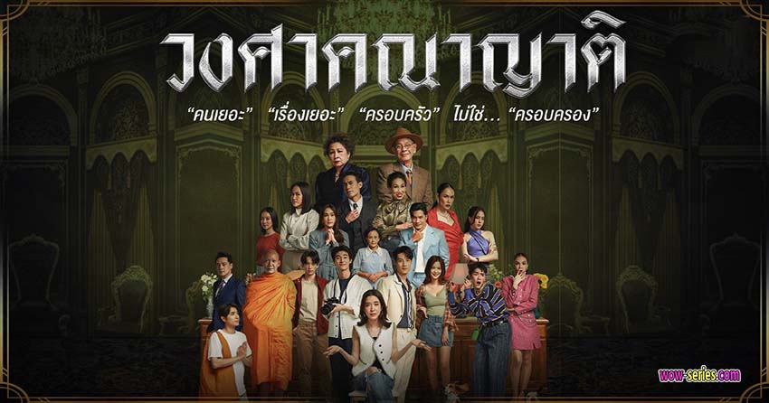 วงศาคณาญาติ