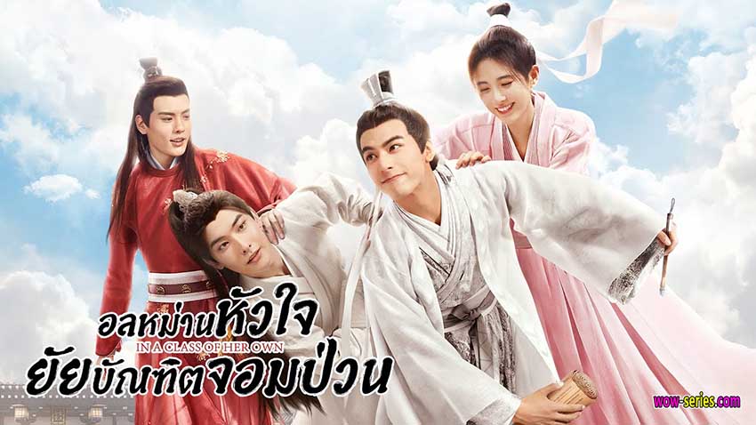 อลหม่านหัวใจ ยัยบัณฑิตจอมป่วน
