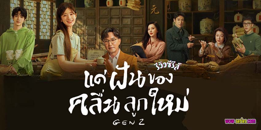 แด่ฝันของคลื่นลูกใหม่