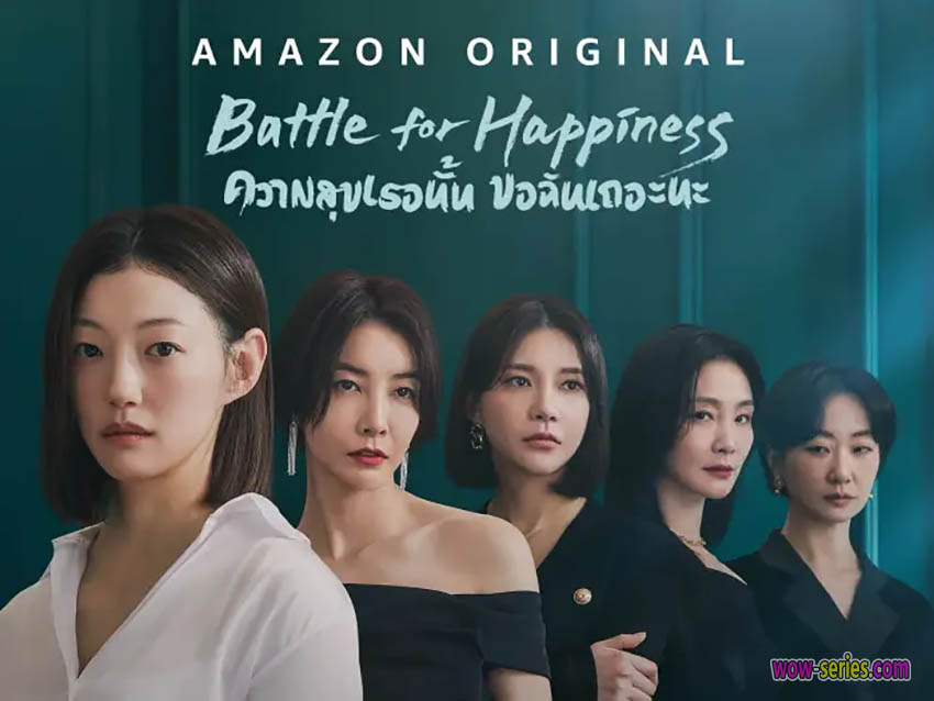 ความสุขเธอนั้น ขอฉันเถอะนะ