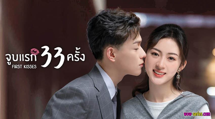 จูบแรก 33 ครั้ง