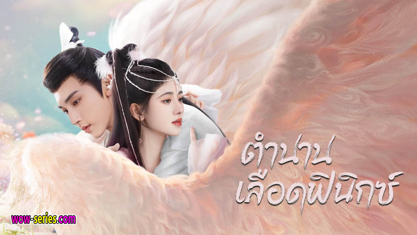ตำนานเลือดฟีนิกซ์
