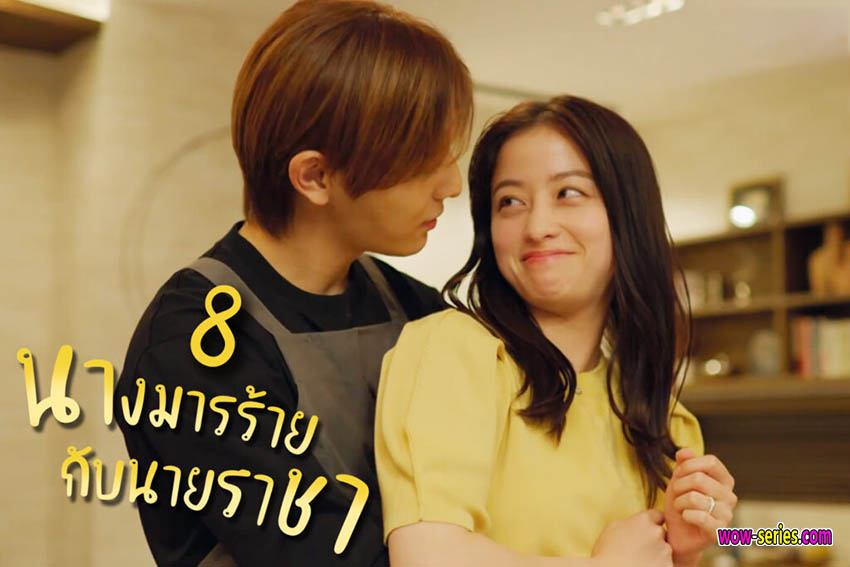นางมารร้ายกับนายราชา