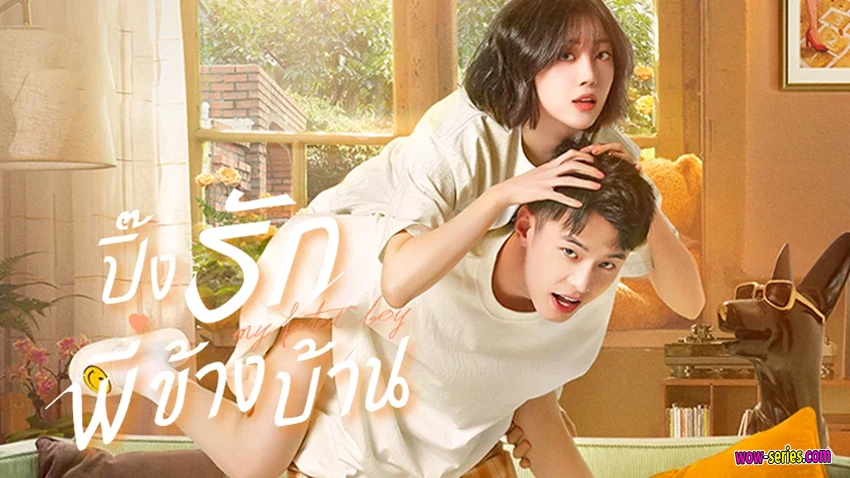 ปิ๊งรักพี่สาวข้างบ้าน