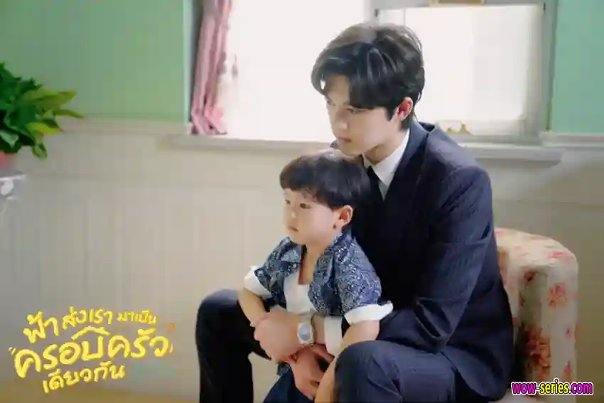 ฟ้าส่งเรามาเป็นครอบครัวเดียวกัน