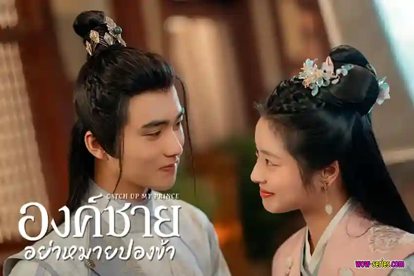 องค์ชายอย่าหมายปองข้า