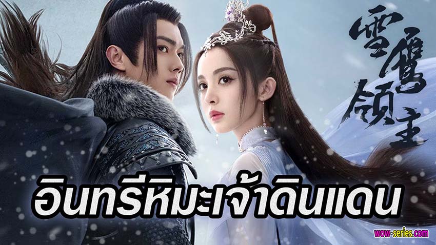 อินทรีหิมะเจ้าดินแดน