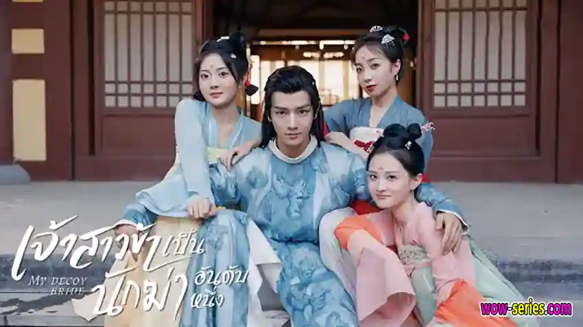 เจ้าสาวข้าเป็นนักฆ่าอันดับหนึ่ง