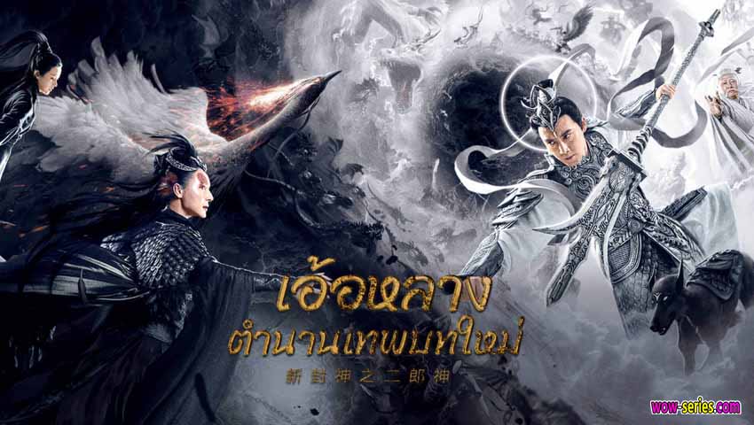 เอ้อหลางตำนานเทพบทใหม่
