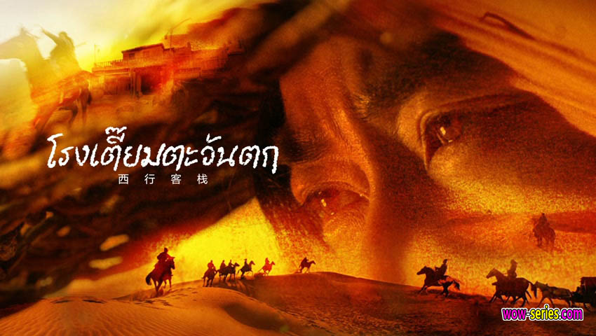 โรงเตี๊ยมตะวันตก