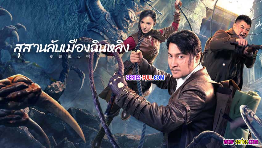 โลงศพลอยฟ้าเมืองฉินหลิง