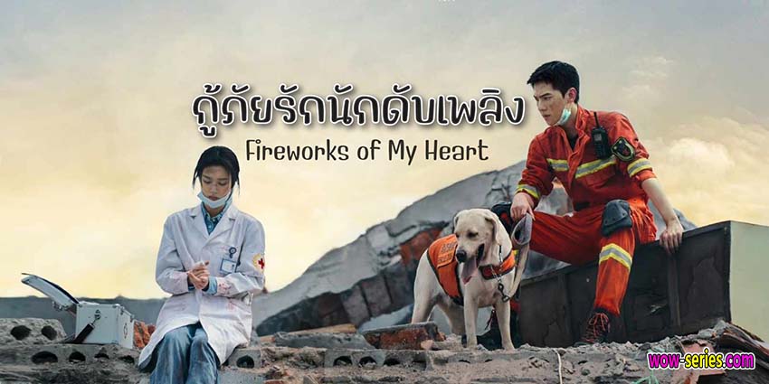 กู้ภัยรัก นักดับเพลิง