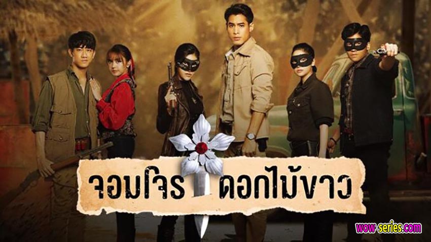 จอมโจรดอกไม้ขาว