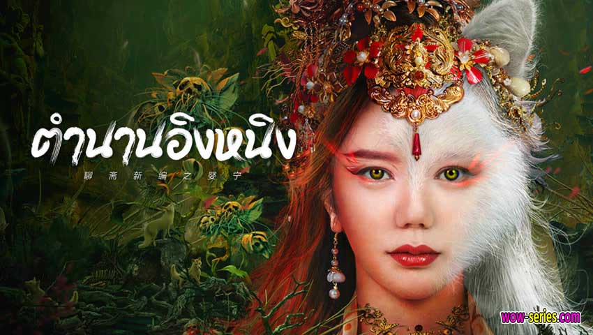 ตำนานอิงหนิง