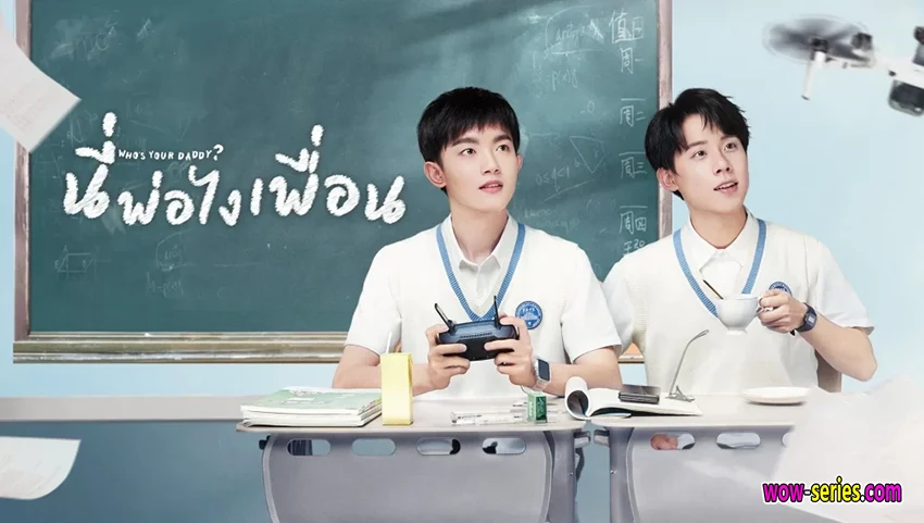 นี่พ่อไงเพื่อน
