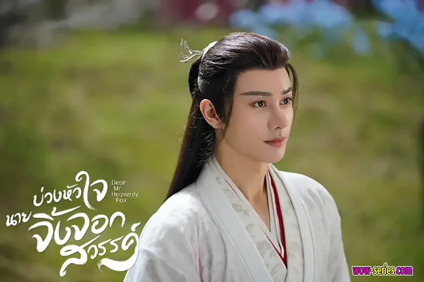 บ่วงหัวใจนายจิ้งจอกสวรรค์
