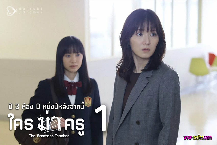 ปี 3 ห้อง D หนึ่งปีหลังจากนี้ ใครฆ่าครู
