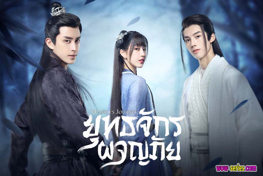 ผจญยุทธจักร