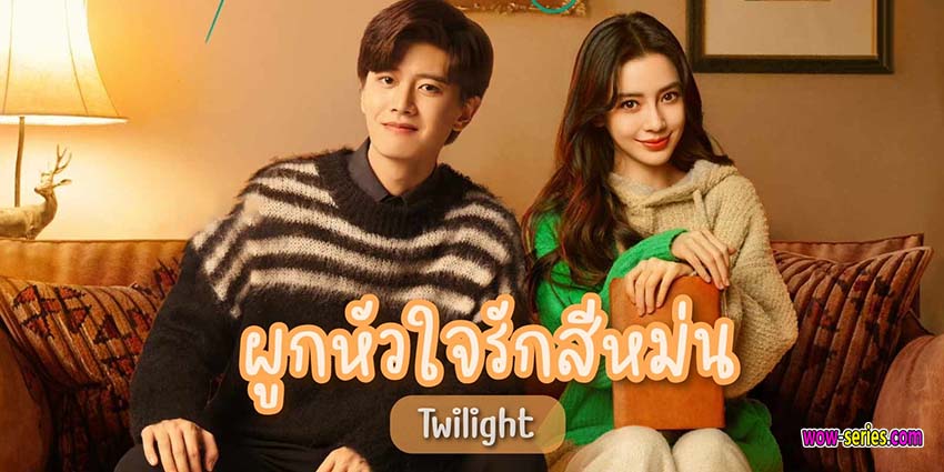 ผูกหัวใจรักสีหม่น