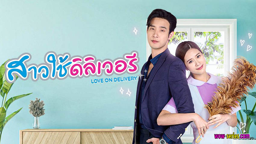 สาวใช้ดิลิเวอรี
