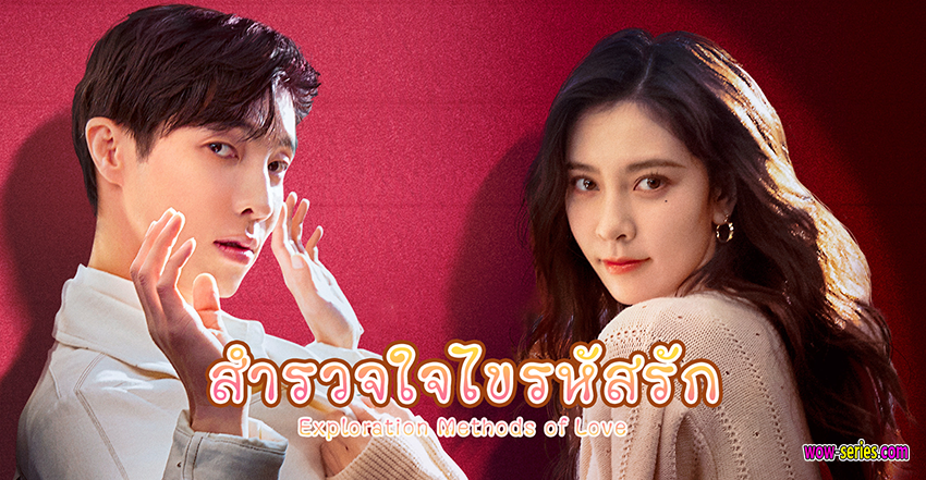สำรวจใจไขรหัสรัก