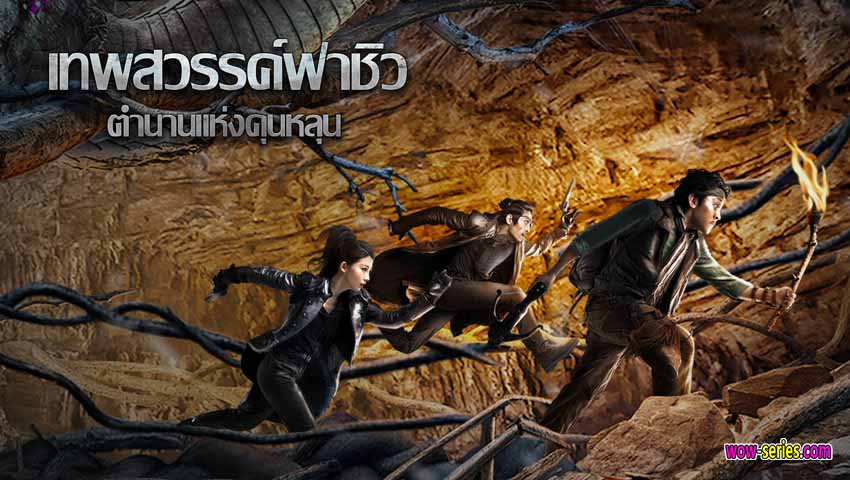 เทพสวรรค์ฟาชิว ตำนานแห่งคุนหลุน