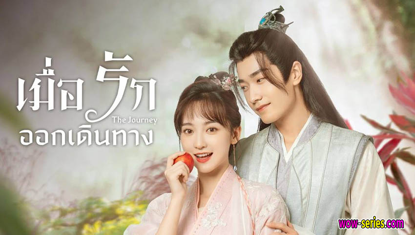เมื่อรักออกเดินทาง