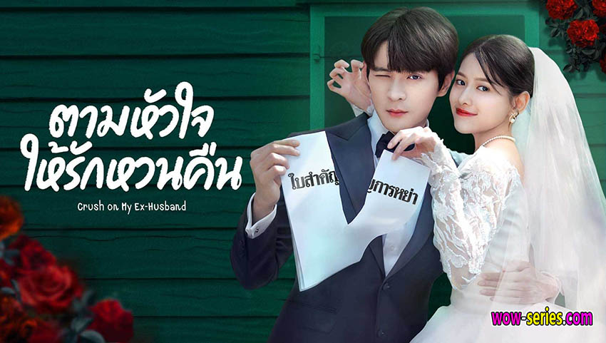 ตามหัวใจให้รักหวนคืน