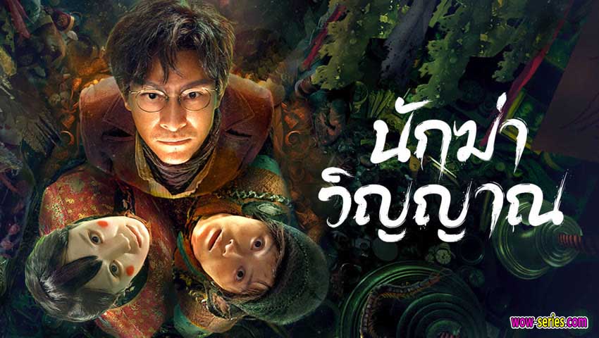 นักฆ่าวิญญาณ